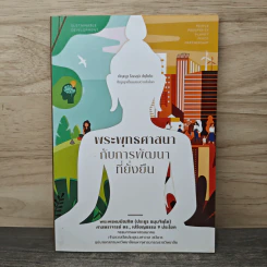 พระพุทธศาสนากับการพัฒนาที่ยั่งยืน - พระพรหมบัณฑิต(ประยูร ธมฺมจิตฺโต)