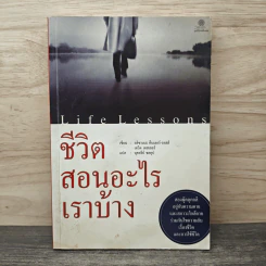 Life Lessons ชีวิตสอนอะไรเราบ้าง - อลิซาเบธ คืบเลอร์-รอสส์ รูปที่ 1