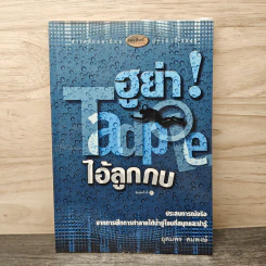 ฮูย่า Tadpole ไอ้ลูกกบ - อุดมพร สมพงษ์