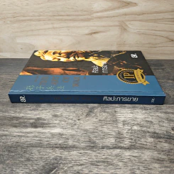 The Art of War Plus ศิลปะการขาย - Gary Gagliardi (แกรี่ แกเกลียดิ) รูปที่ 2