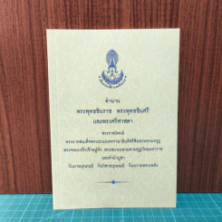 ตำนานพระพุทธชินราช พระพุทธชินสีห์ และพระศรีศาสดา - พระบาทสมเด็จพระปรเมนทรรามาธิบดีศรีสินทรมหามงกุฎ พระจอมเกล้าเจ้าอยู่หัว