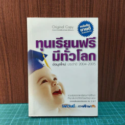 ทุนเรียนฟรีมีทั่วโลก