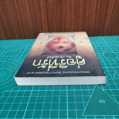 คู่อริที่รัก - จีน เว็บสเต้อร์, สังวรณ์ ไกรฤกษ์ แปล รูปที่ 4