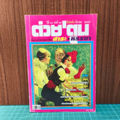 ต่วยตูน ปีที่ 34 ฉบับที่ 14 มี.ค.2548
