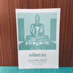 อภัยทาน - พระอาจารย์เปลี่ยน ปญญาปทีโป