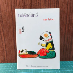 หนี้ศักดิ์สิทธิ์ - ชยสาโรภิกขุ