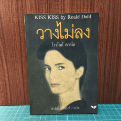วางไม่ลง - โรอัลด์ ดาห์ล