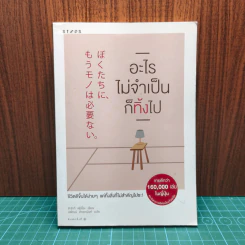 อะไรไม่จำเป็นก็ทิ้งไป - Fumio Sasaki