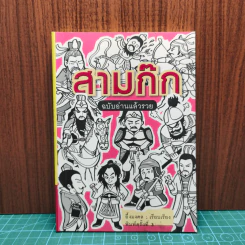 สามก๊ก ฉบับอ่านแล้วรวย - อึ้งมงคล รูปที่ 1