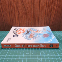 มันมากับความเหมียว - วิชัย รูปที่ 2