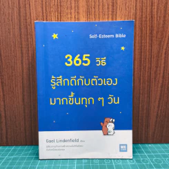 365 วิธีรู้สึกดีกับตัวเองมากขึ้นทุก ๆ วัน - Gael Lindenfield รูปที่ 1