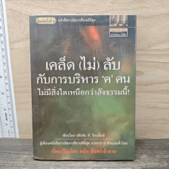 เคล็ด(ไม่)ลับ กับการบริหาร 'ฅ' คน - ดนัย จันทร์เจ้าฉาย