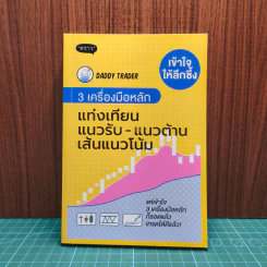 เข้าใจให้ลึกซึ้ง 3 เครื่องมือหลัก แท่งเทียน แนวรับ - Daddy Trader