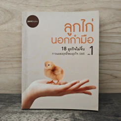 ลูกไก่นอกกำมือ เล่ม 1