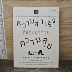 ความสำเร็จที่แถมมาด้วยความสุข - Pete's Philosophy, สุริพงษ์ ตันติยานนท์