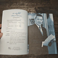 63 หลักคิดและปรัชญญาการทำงาน - บุญเกียรติ โชควัฒนา รูปที่ 6