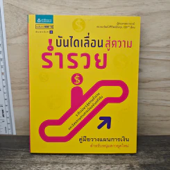 บันไดเลื่อนสู่ความร่ำรวย - ผศ.ดร.ธนาวัฒน์ สิริวัฒน์ธนกุล