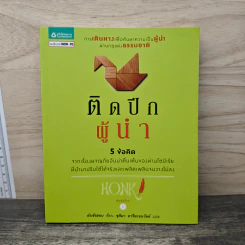 ติดปีกผู้นำ 5 ข้อคิด - อันซังฮอน