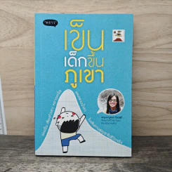 เข็นเด็กขึ้นภูเขา - พ.ญ. เบญจพร ตันตสูติ