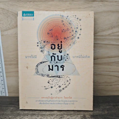 มารไม่มี อยู่กับมาร บารมีไม่เกิด - พระครูใบฎีกาอำนาจ โอภาโส