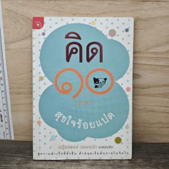 คิด 10 แบบ สุขใจร้อยแปด - เสฐียรพงษ์ วรรณปก