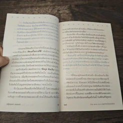 คิด 10 แบบ สุขใจร้อยแปด - เสฐียรพงษ์ วรรณปก รูปที่ 8