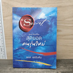 The Secret สุดยอดคนรุ่นใหม่ - พอล แฮร์ริงตัน