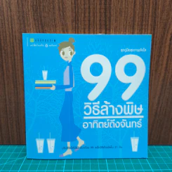 99 วิธีล้างพิษอาทิตย์ถึงจันทร์