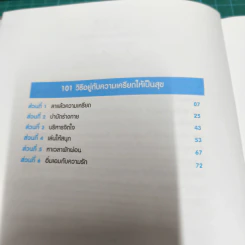 101 วิธีอยู่กับความเครียด ให้เป็นสุข รูปที่ 9