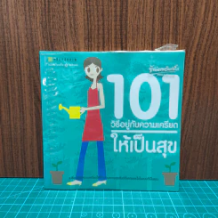 101 วิธีอยู่กับความเครียด ให้เป็นสุข