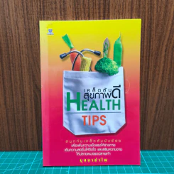 เคล็ดลับสุขภาพดี Health Tips