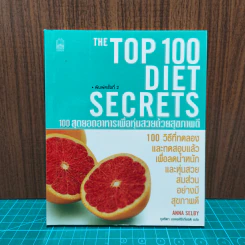 The Top 100 Diet Secrets 100 สุดยอดอาหารเพื่อหุ่นสวยด้วยสุขภาพดี - Anna Selby