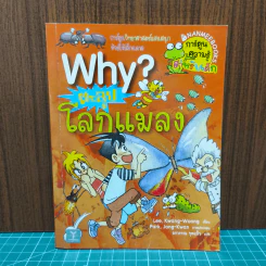 Why? ตะลุยโลกแมลง