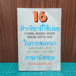 16 คำกริยาที่ใช้บ่อยในการสนทนาภาษาอังกฤษ