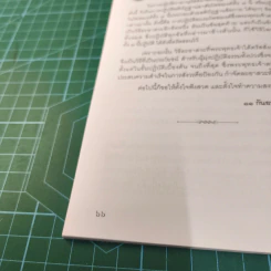 พุทธวิธีละกิเลส - สมเด็จพระญาณสังวร สมเด็จพระสังฆราช สกลมหาสังฆปริณายก รูปที่ 12