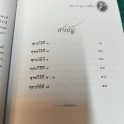 พุทธวิธีละกิเลส - สมเด็จพระญาณสังวร สมเด็จพระสังฆราช สกลมหาสังฆปริณายก รูปที่ 9