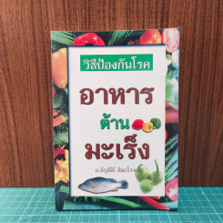 วิธีป้องกันโรคอาหารต้านมะเร็ง - อ.ธัญนีย์ สิมะโรจน์