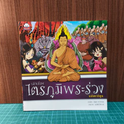 เล่าเรื่องไตรภูมิพระร่วง (ฉบับการ์ตูน) รูปที่ 1