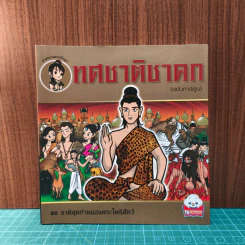 ทศชาติชาดก (ฉบับการ์ตูน)