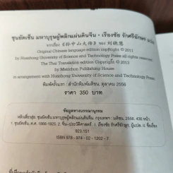 ซุนยัตเซ็น มหาบุรุษผู้พลิกแผ่นดินจีน - หลิวเสี่ยวฮุ่ย, เรืองชัย รักศรีอักษร รูปที่ 9