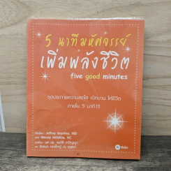 5 นาทีมหัศจรรย์ เพิ่มพลังชีวิต five good minutes