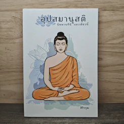 อุปสมานุสติ นิพพานที่นี่และเดี๋ยวนี้ - สิริวรุณ รูปที่ 1