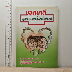 ยอดยาดี สุขภาพดี วิถีพุทธ - ใจเพชร กล้าจน (หมอเขียว) รูปที่ 1