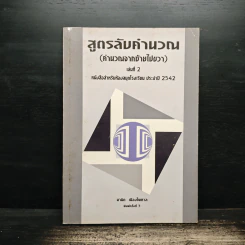 สูตรลับคำนวณ (คำนวณจากซ้ายไปขวา) เล่ม 2 - มานิต เมืองไพศาล รูปที่ 1
