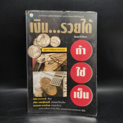 เงิน...รวยได้ ถ้าใช้เป็น - โตโค คากายาคิ