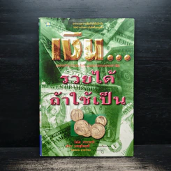 เงิน...รวยได้ ถ้าใช้เป็น - โตโค คากายาคิ