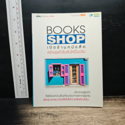 Books Shop เปิดร้านหนังสือสร้างธุรกิจในฝันให้เป็นจริง
