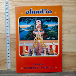 อโมฆชีวิต - พระมหาสุรศักดิ์ ธนปาโล