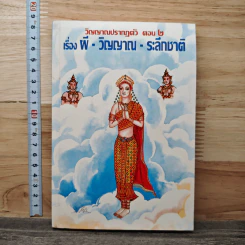 วิญญาณปรากฏตัวและระลึกชาติ ตอน 2 เรื่อง ผี-วิญญาณ-ระลึกชาติ - ธรรมทิป
