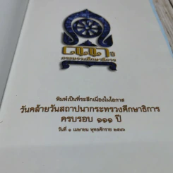 111 ปี กระทรวงศึกษาธิการ พิมพ์เป็นที่ระลึกเนื่องในโอกาสวันคล้ายวันสถาปนากระทรวงศึกษาธิการ ครบรอบ 111 ปี รูปที่ 5